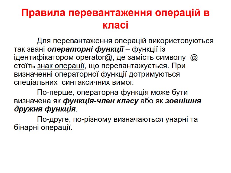 Правила перевантаження операцій в класі  Для перевантаження операцій використовуються так звані операторні функції